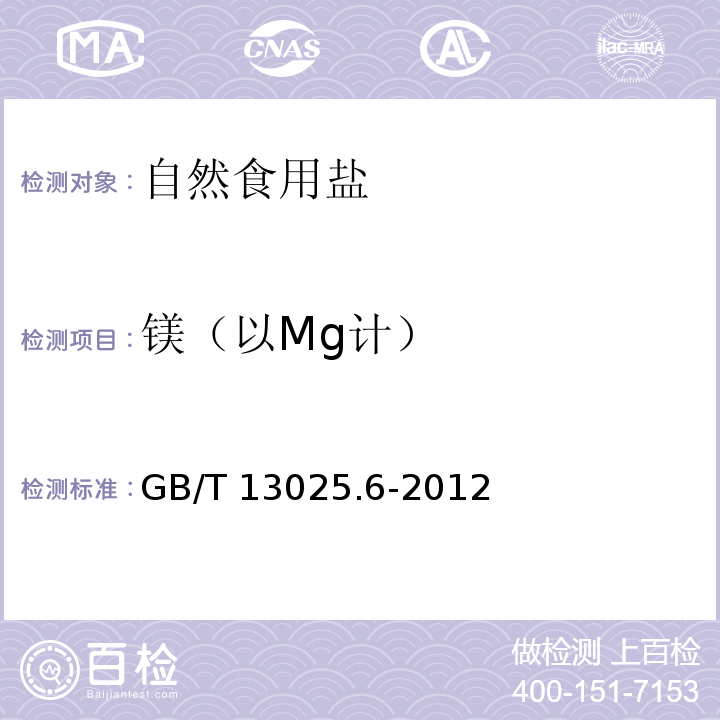 镁（以Mg计） 制盐工业通用试验方法 钙和镁离子的测定 GB/T 13025.6-2012