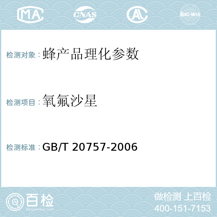 氧氟沙星 蜂蜜中十四种喹诺酮类药物残留量的测定GB/T 20757-2006 液相色谱-串联质谱法