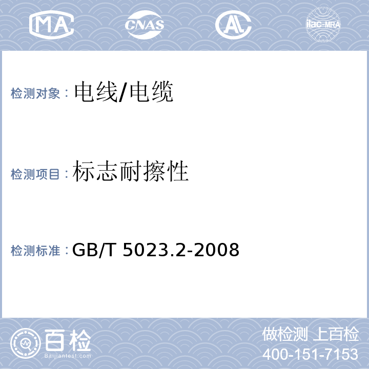 标志耐擦性 额定电压450/750V及以下聚氯乙烯绝缘电缆 第2部分：试验方法GB/T 5023.2-2008