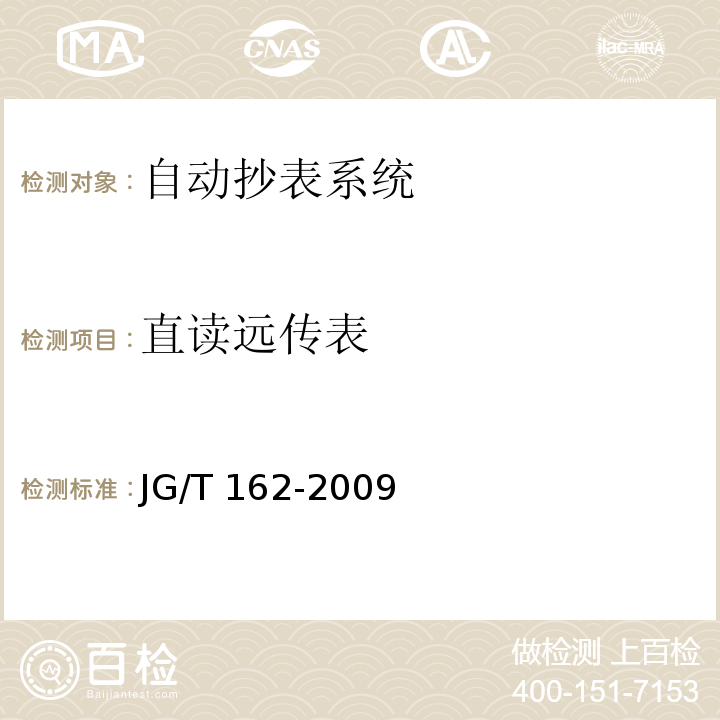 直读远传表 JG/T 162-2009 住宅远传抄表系统