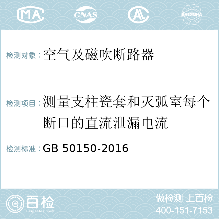 测量支柱瓷套和灭弧室每个断口的直流泄漏电流 GB 50150-2016 电气装置安装工程 电气设备交接试验标准(附条文说明)