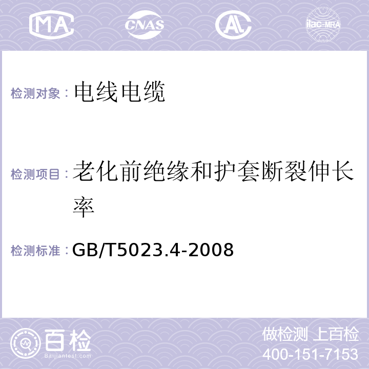 老化前绝缘和护套断裂伸长率 额定电压450/750V及以下聚氯乙烯绝缘电缆第4部分：固定布线用护套电缆 GB/T5023.4-2008