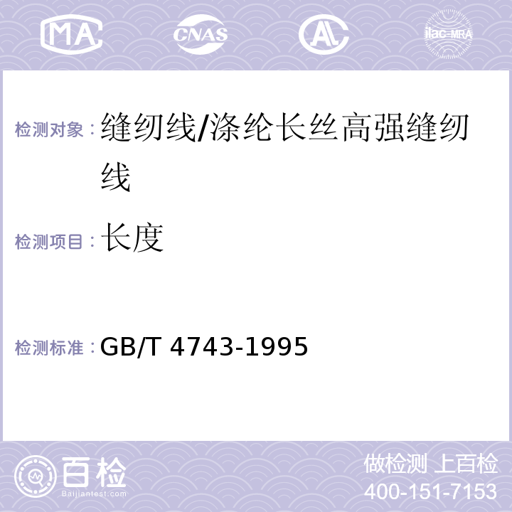 长度 GB/T 4743-1995 纱线线密度的测定 绞纱法