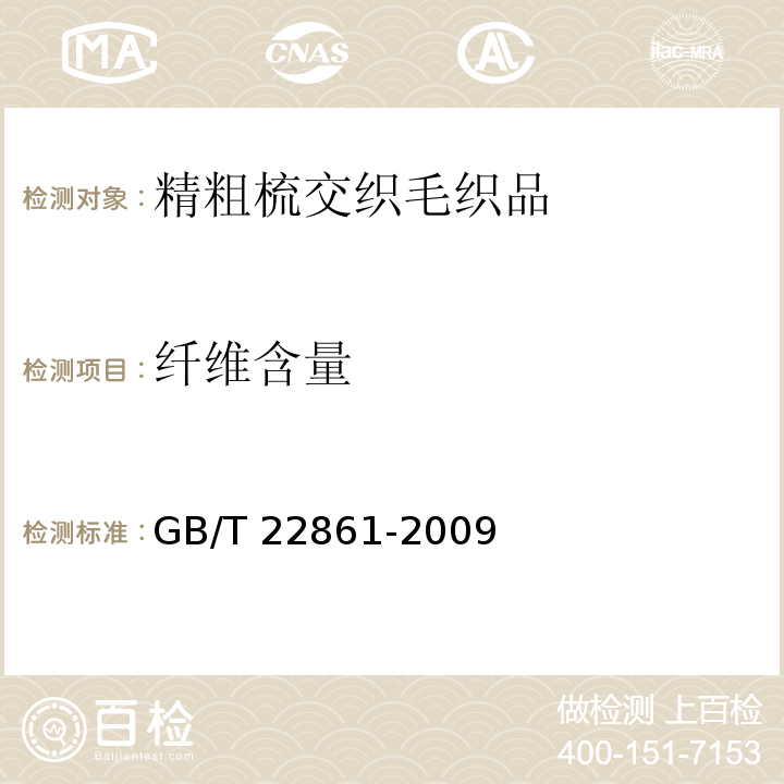 纤维含量 GB/T 22861-2009 精粗梳交织毛织品