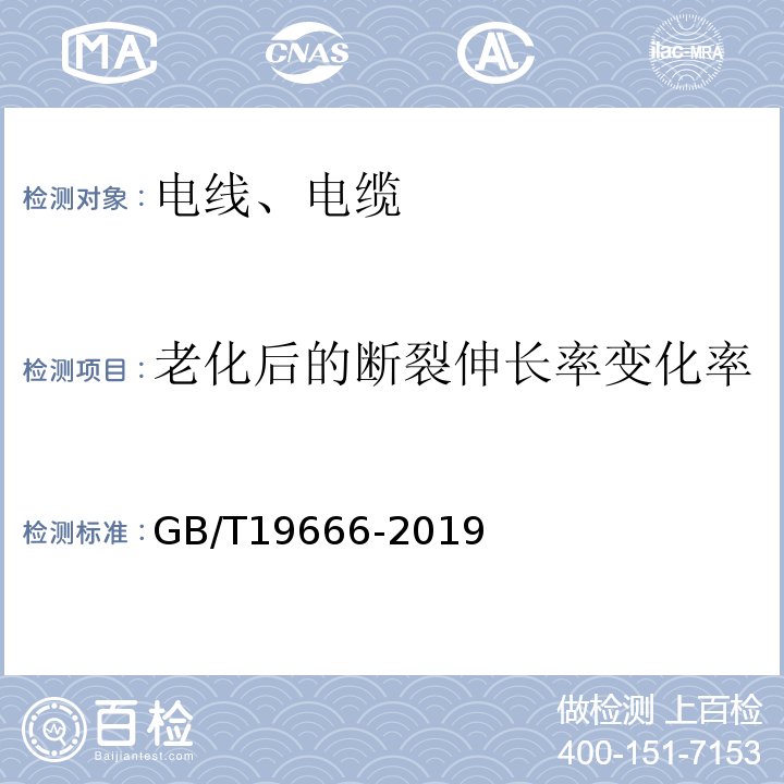 老化后的断裂伸长率变化率 GB/T 19666-2019 阻燃和耐火电线电缆或光缆通则