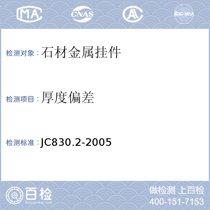 厚度偏差 JC/T 830.2-2005 【强改推】干挂饰面石材及其金属挂件 第2部分:金属挂件