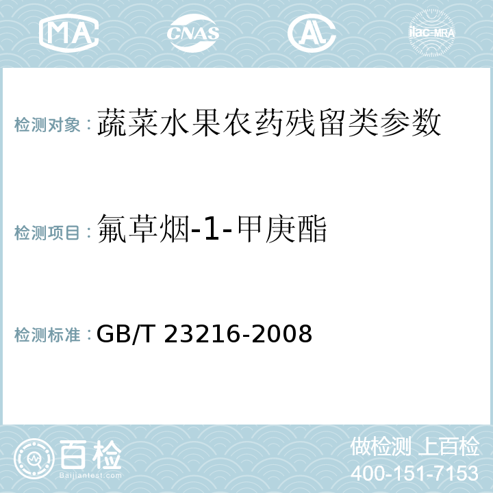 氟草烟-1-甲庚酯 食用菌中 503 种农药及相关化学品残留量的测定 气相色谱-质谱法 GB/T 23216-2008