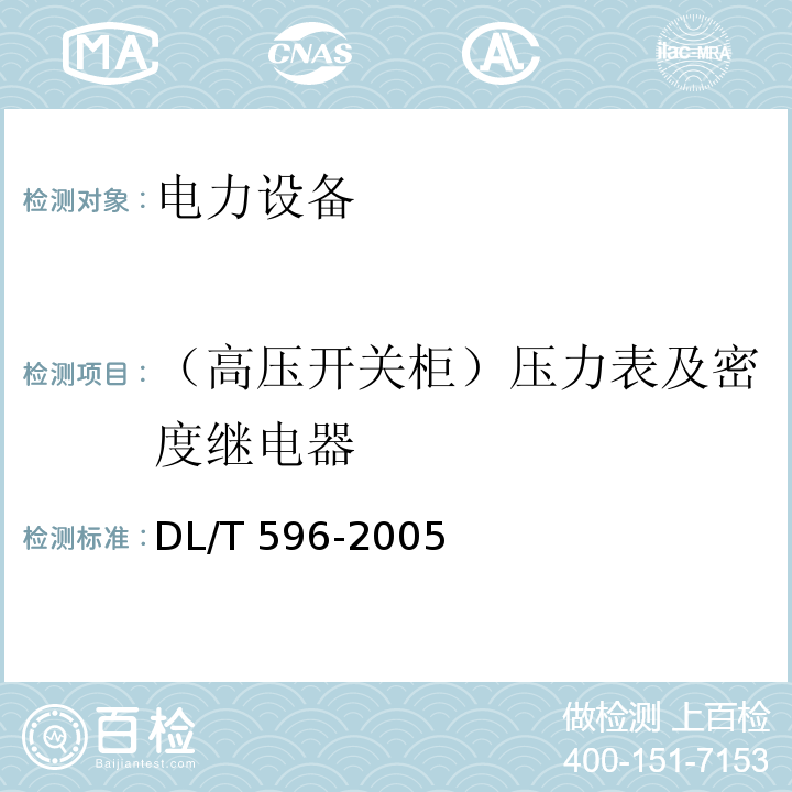 （高压开关柜）压力表及密度继电器 电力设备预防性试验规程DL/T 596-2005