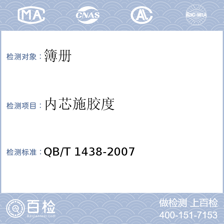 内芯施胶度 簿册QB/T 1438-2007