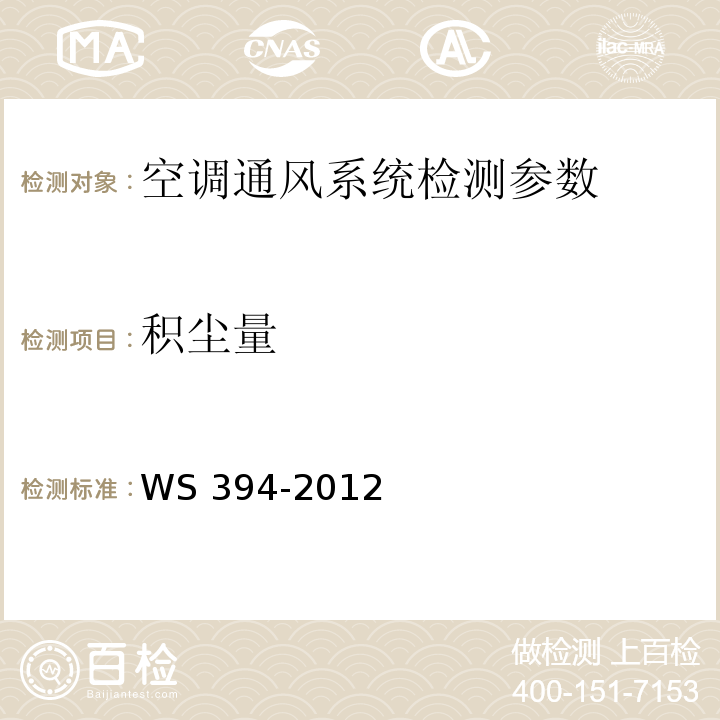 积尘量 WS 394-2012 公共场所集中空调通风系统卫生规范