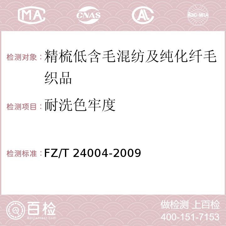 耐洗色牢度 精梳低含毛混纺及纯化纤毛织品FZ/T 24004-2009