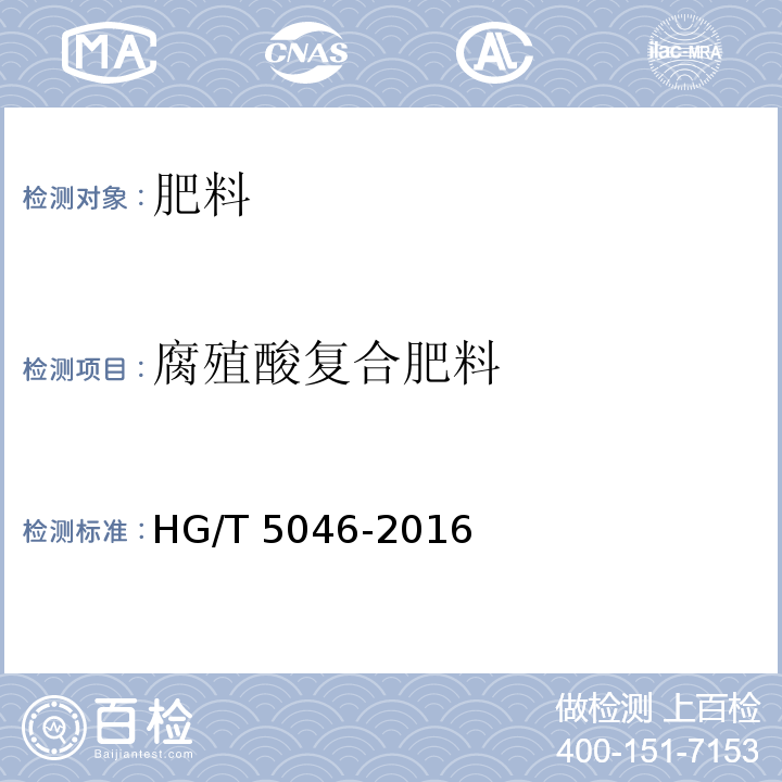 腐殖酸复合肥料 HG/T 5046-2016 腐植酸复合肥料