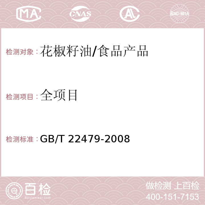 全项目 GB/T 22479-2008 花椒籽油