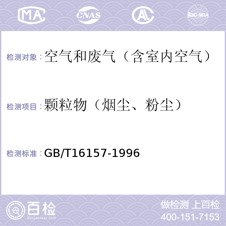 颗粒物（烟尘、粉尘） 固定污染源排气中颗粒测定与气态污染物采样方法GB/T16157-1996