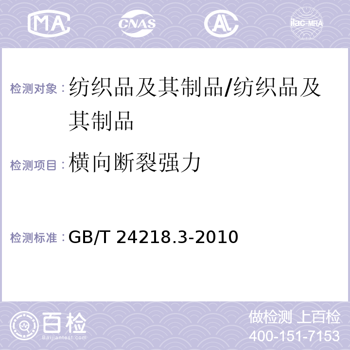 横向断裂强力 纺织品 非织造布试验方法 第3部分:断裂强力和断裂伸长率的测定(条样法)/GB/T 24218.3-2010