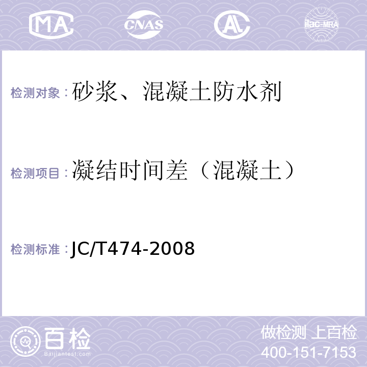 凝结时间差（混凝土） 砂浆、混凝土防水剂 JC/T474-2008