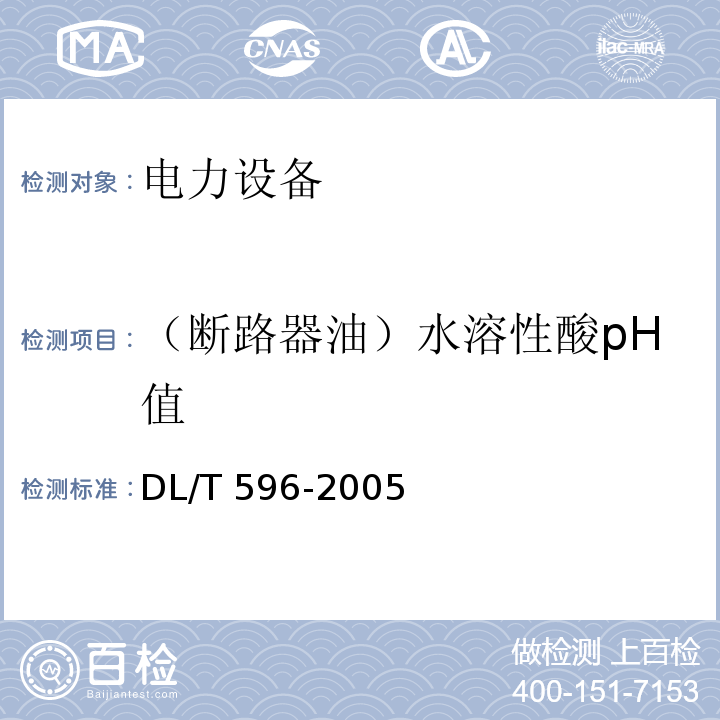 （断路器油）水溶性酸pH值 电力设备预防性试验规程DL/T 596-2005