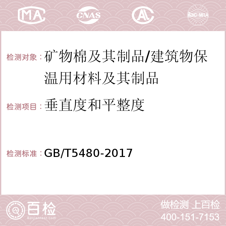 垂直度和平整度 矿物棉及其制品 /GB/T5480-2017