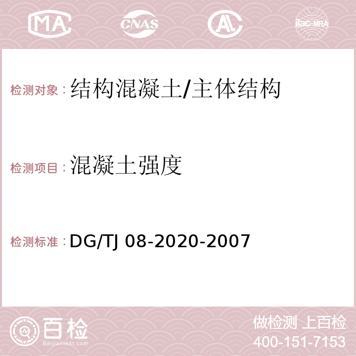 混凝土强度 结构混凝土抗压强度检测技术规程 /DG/TJ 08-2020-2007