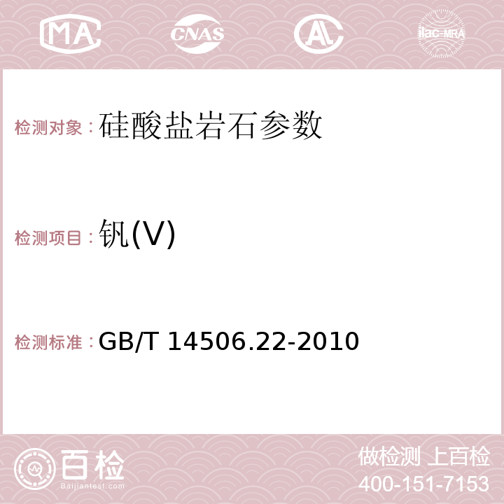 钒(V) GB/T 14506.22-2010 硅酸盐岩石化学分析方法 第22部分:钒量测定