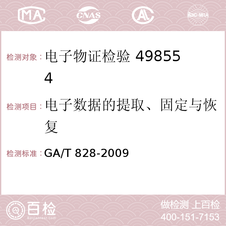 电子数据的提取、固定与恢复 GA/T 828-2009 电子物证软件功能检验技术规范