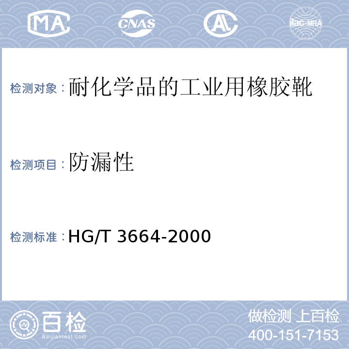 防漏性 胶面胶靴(鞋)耐渗水试验方法 HG/T 3664-2000