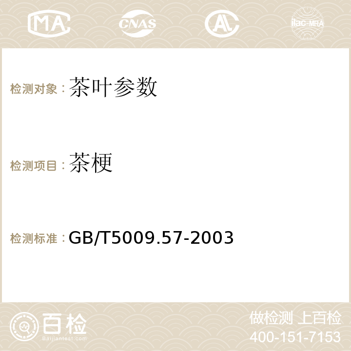 茶梗 GB/T 5009.57-2003 茶叶卫生标准的分析方法