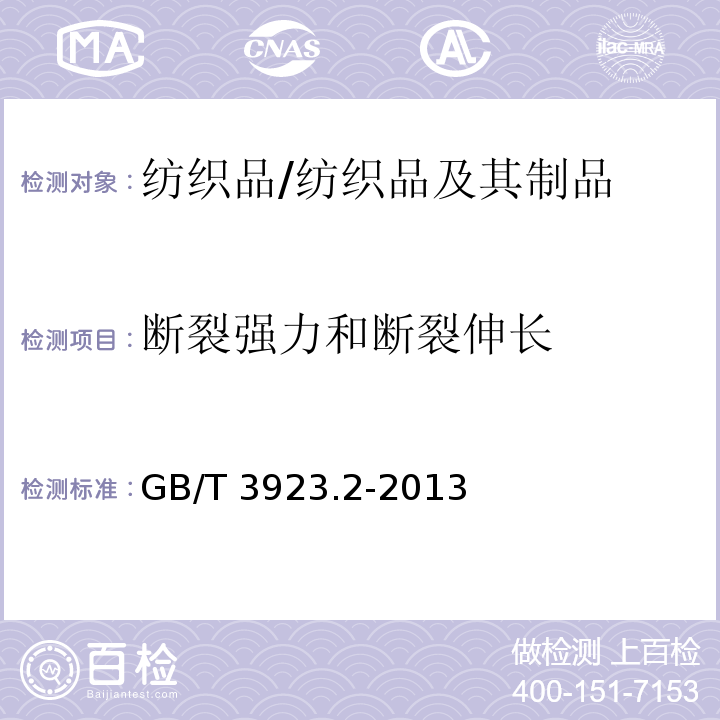 断裂强力和断裂伸长 纺织品织物拉伸性能 第2部分 断裂强力和伸长率的测定 抓样法/GB/T 3923.2-2013