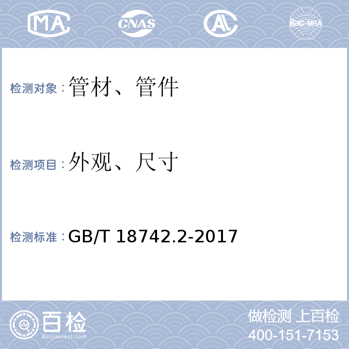 外观、尺寸 冷热水用聚丙烯管道系统 第2部分：管材 GB/T 18742.2-2017