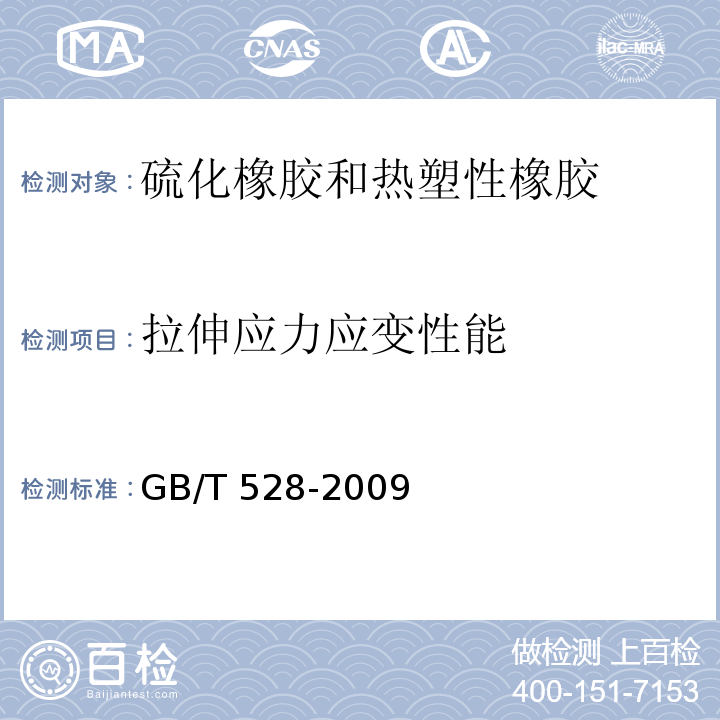 拉伸应力应变性能 硫化橡胶或热塑性橡胶拉伸应力应变性能测定GB/T 528-2009