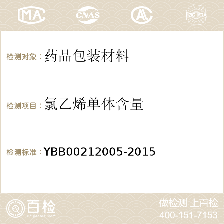 氯乙烯单体含量 聚氯乙烯固体药用硬片 YBB00212005-2015