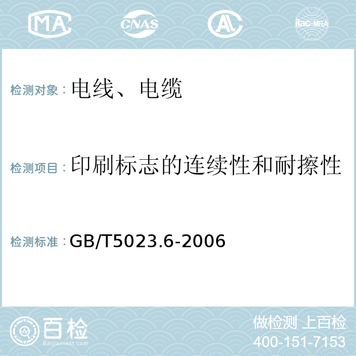 印刷标志的连续性和耐擦性 额定电压450/750V及以下聚氯乙烯绝缘电缆 第6部分：电梯电缆和挠性连接用电缆 GB/T5023.6-2006