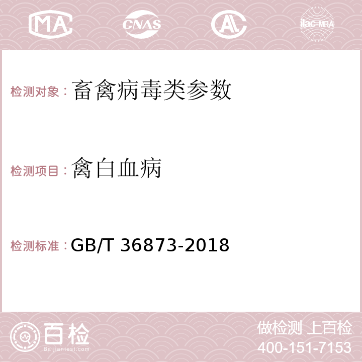 禽白血病 GB/T 36873-2018 原种鸡群禽白血病净化检测规程