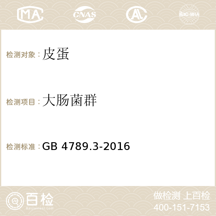 大肠菌群 食品卫生微生物检验 大肠菌群测定GB 4789.3-2016