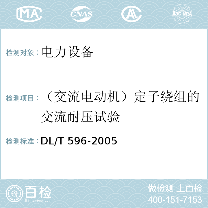 （交流电动机）定子绕组的交流耐压试验 电力设备预防性试验规程DL/T 596-2005