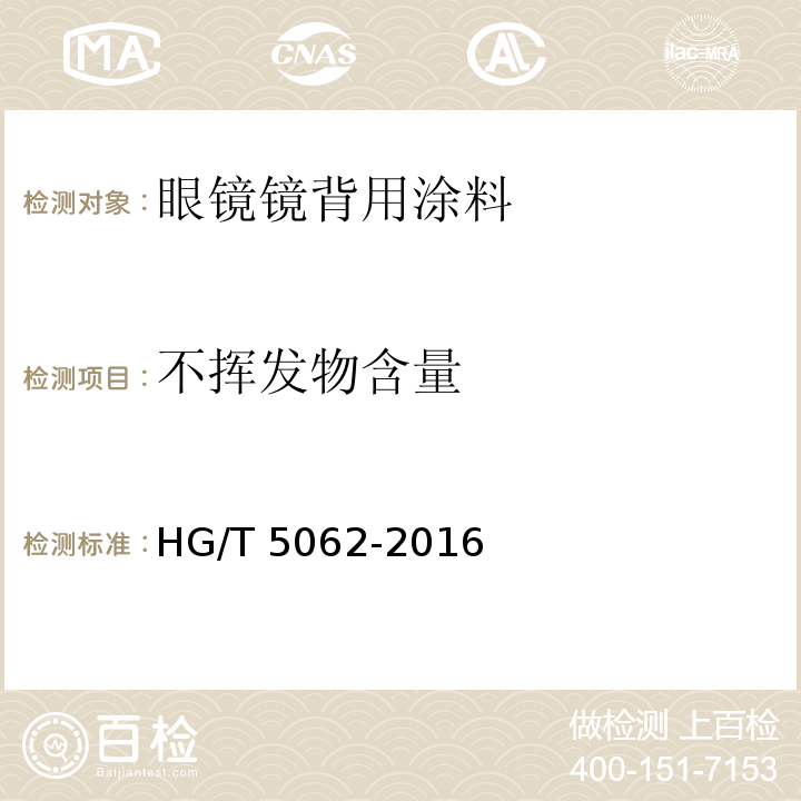 不挥发物含量 眼镜镜背用涂料HG/T 5062-2016