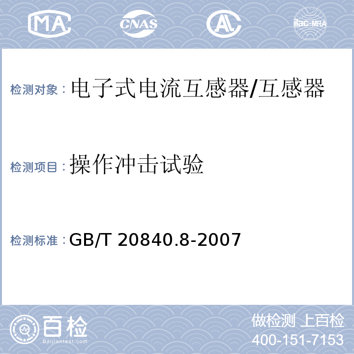操作冲击试验 互感器 第8部分 电子式电流互感器 /GB/T 20840.8-2007
