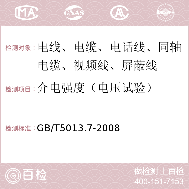 介电强度（电压试验） 额定电压450/750V及以下橡皮绝缘电缆 第7部分：耐热乙烯-乙酸乙烯酯橡皮绝缘电缆 GB/T5013.7-2008