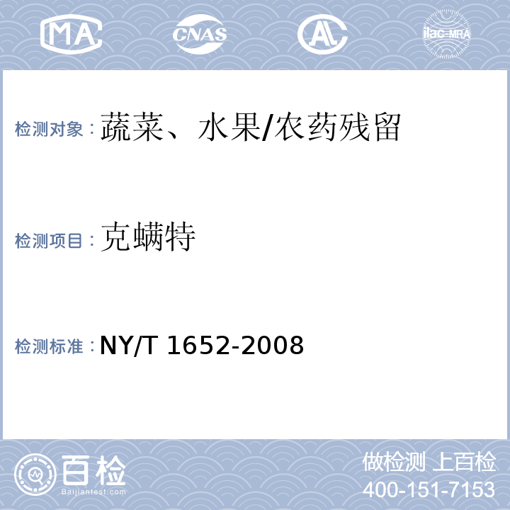 克螨特 蔬菜、水果中克螨特残留量的测定 气相色谱法/NY/T 1652-2008