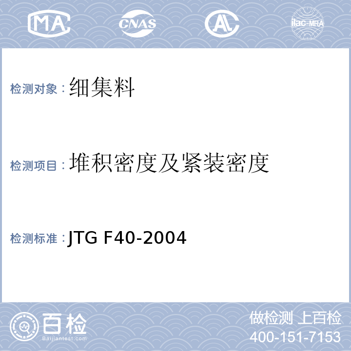 堆积密度及紧装密度 公路沥青路面施工技术规范 JTG F40-2004