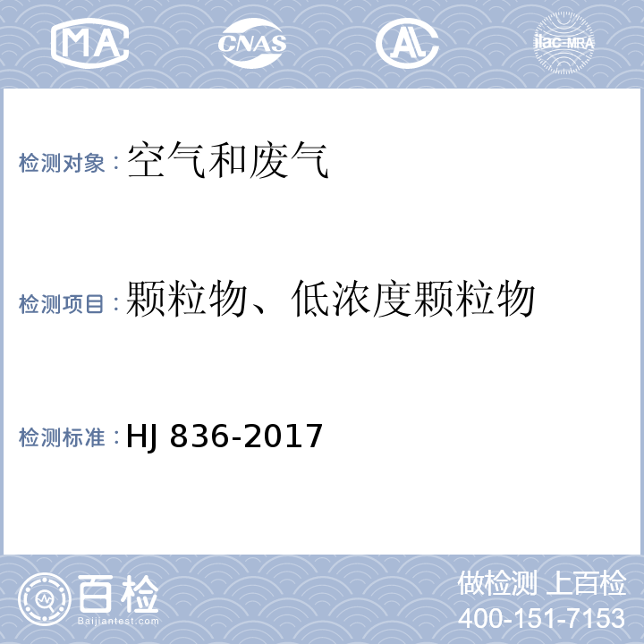 颗粒物、低浓度颗粒物 固定污染源废气 低浓度颗粒物的测定 重量法HJ 836-2017