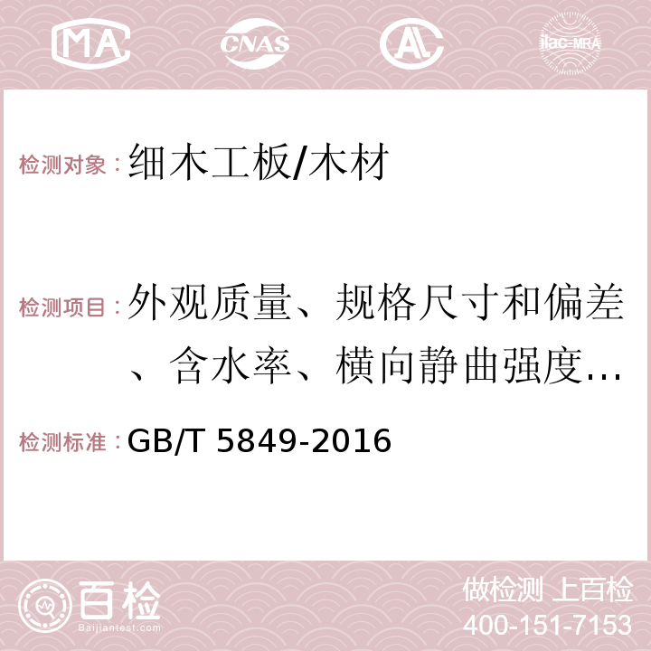 外观质量、规格尺寸和偏差、含水率、横向静曲强度、浸渍剥离性能、表面胶合强度、胶合强度 细木工板 /GB/T 5849-2016