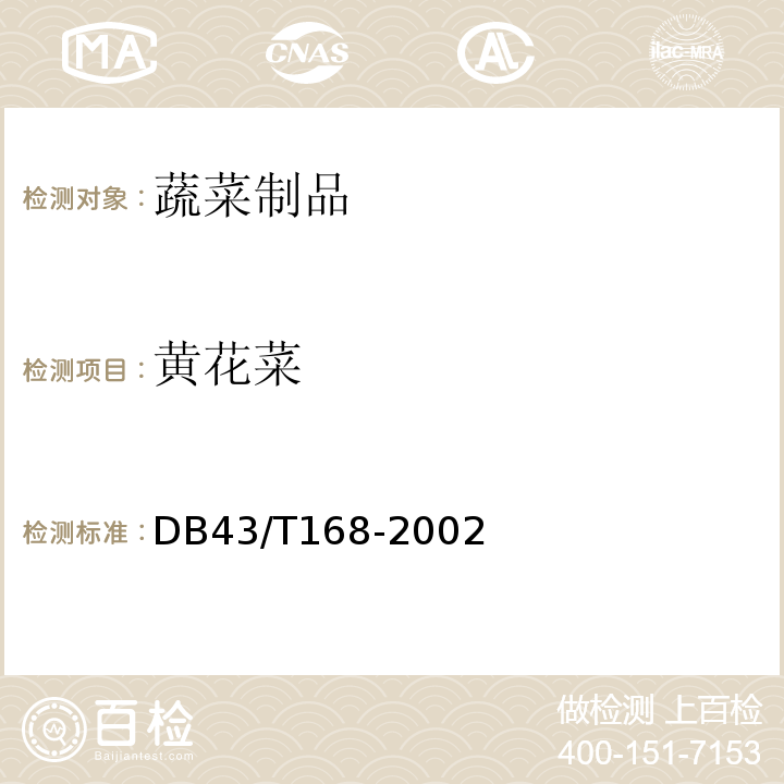黄花菜 黄花菜 DB43/T168-2002