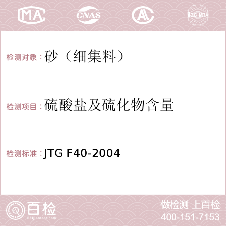 硫酸盐及硫化物含量 公路沥青路面施工技术规范JTG F40-2004