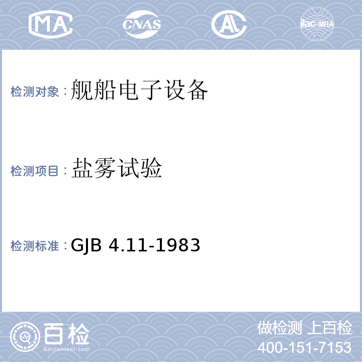 盐雾试验 舰船电子设备环境试验 盐雾试验GJB 4.11-1983