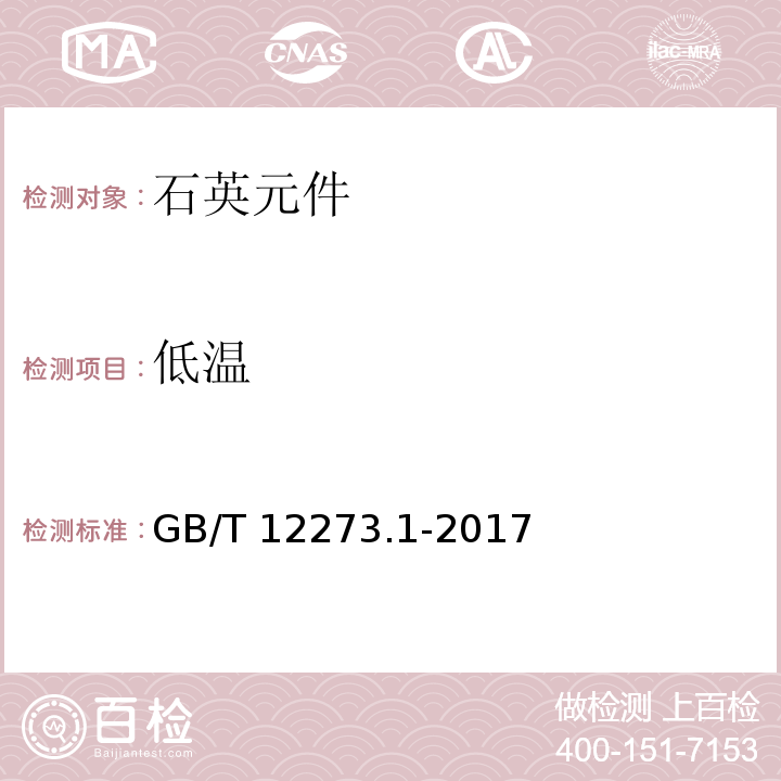 低温 有质量评定的石英晶体元件 第1部分:总规范GB/T 12273.1-2017