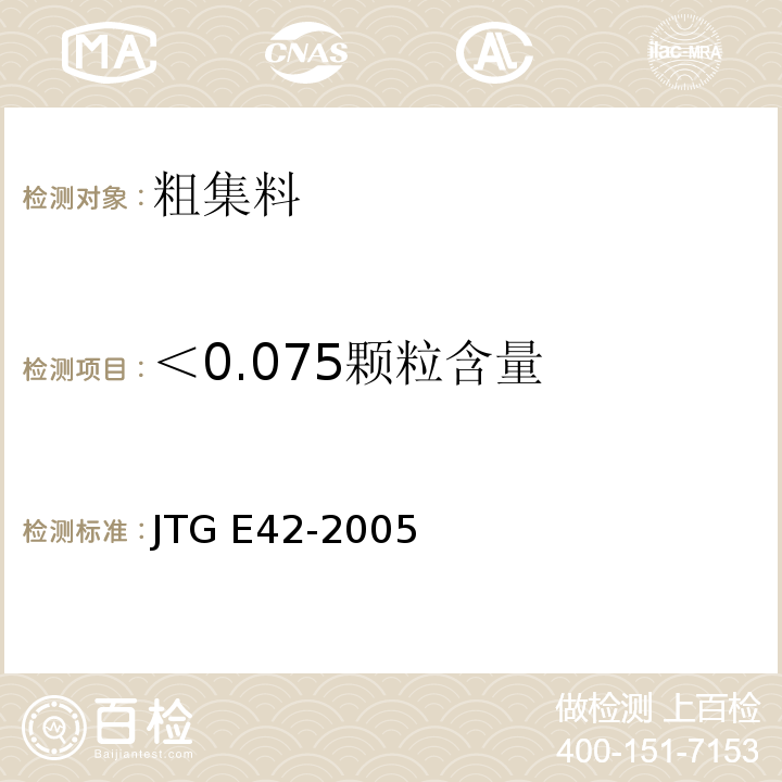 ＜0.075颗粒含量 公路工程集料试验规程 JTG E42-2005
