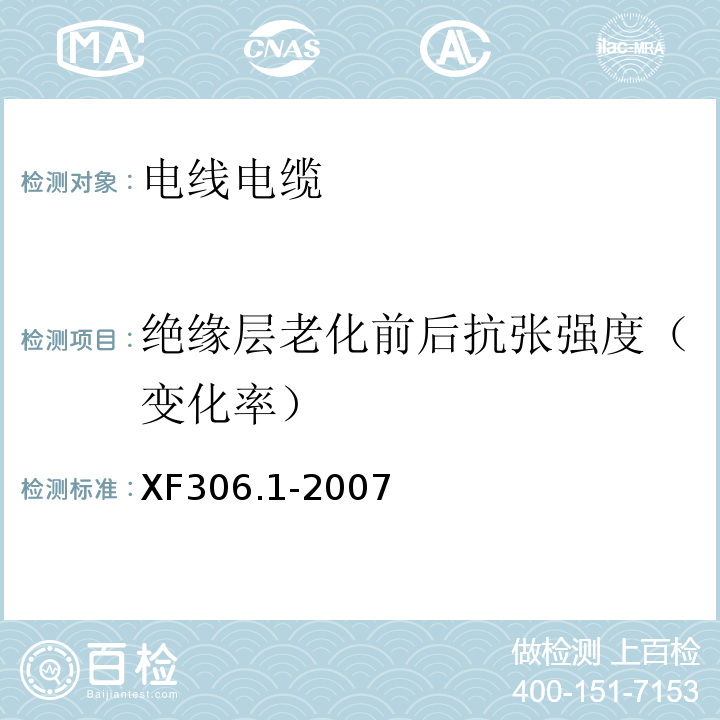 绝缘层老化前后抗张强度（变化率） 阻燃及耐火电缆 塑料绝缘阻燃及耐火电缆分级和要求 第1部分：阻燃电缆XF306.1-2007