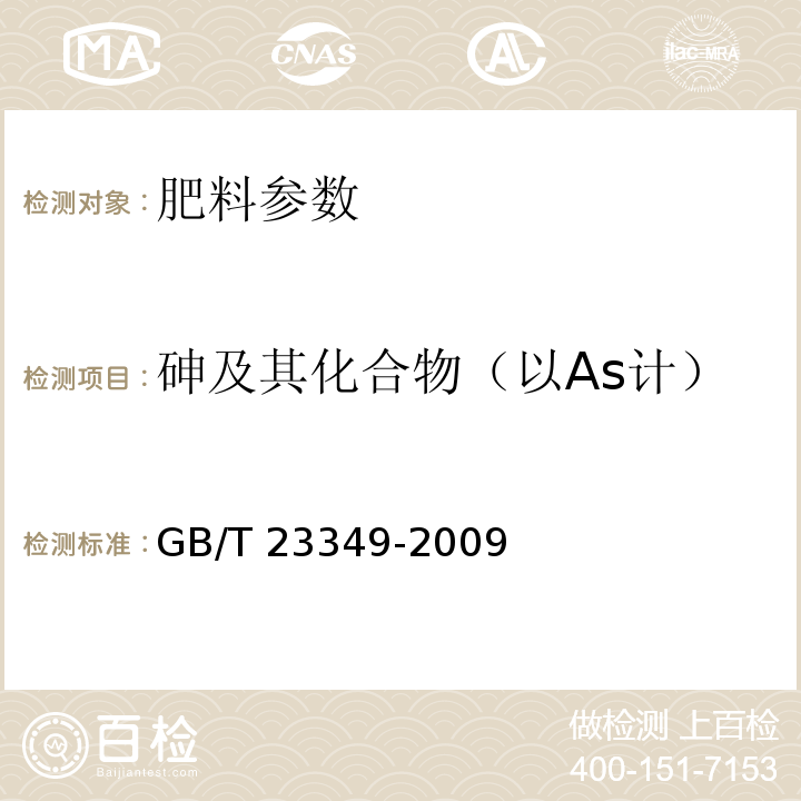 砷及其化合物（以As计） 肥料中砷、镉、铅、铬、汞生态指标GB/T 23349-2009