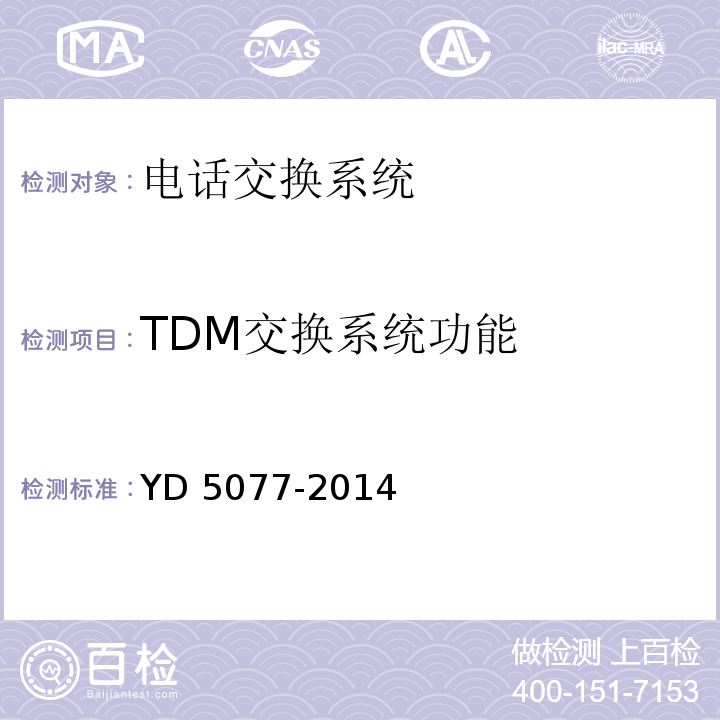 TDM交换系统功能 YD 5077-201 固定电话交换网工程验收规范 4